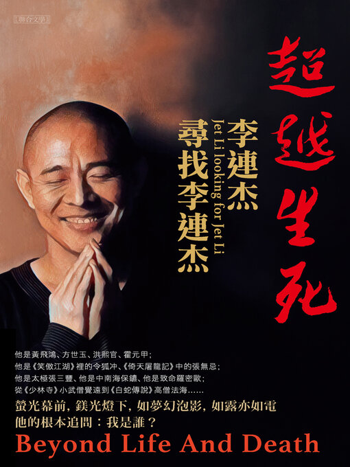 Title details for 超越生死 by 李連杰 - Available